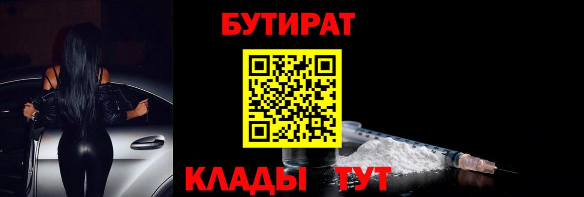 Бутират 1.4BDO Краснознаменск